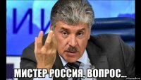  мистер россия, вопрос...