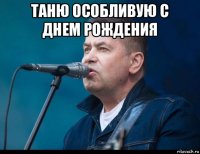 таню особливую с днем рождения 
