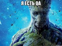 я есть qa 