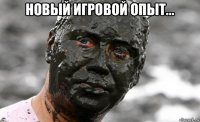 новый игровой опыт... 