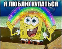 я люблю купаться 