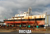  посуда