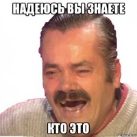 надеюсь вы знаете кто это