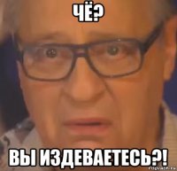 чё? вы издеваетесь?!