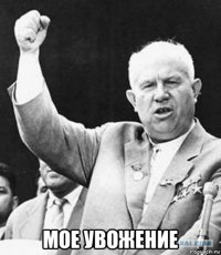  мое увожение