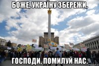 боже, україну збережи, господи, помилуй нас.