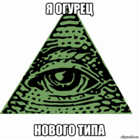 я огурец нового типа