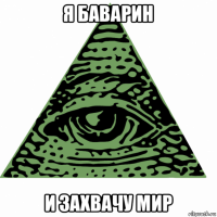 я баварин и захвачу мир