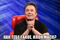  как тебе такое, илон маск?