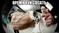 время хуй сосать 