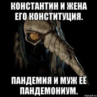 константин и жена его конституция. пандемия и муж её пандемониум.