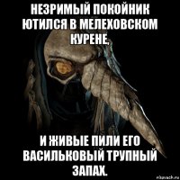 незримый покойник ютился в мелеховском курене, и живые пили его васильковый трупный запах.