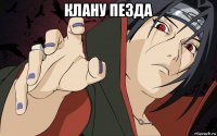 клану пезда 