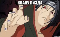 клану пизда 