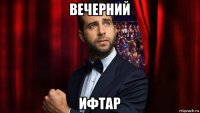 вечерний ифтар
