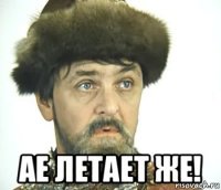  ае летает же!
