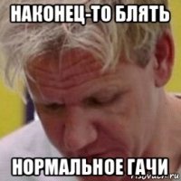 наконец-то блять нормальное гачи