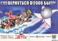 вернуться в 2008 бы 