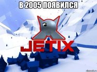 в 2005 появился 