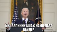  мы вяликий сша с нами дарт вайдер