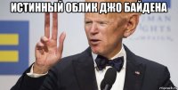 истинный облик джо байдена 