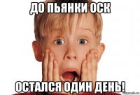 до пьянки оск остался один день!