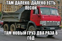 там далеко, далеко есть песок там новый груз два раза в год