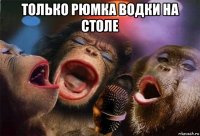 только рюмка водки на столе 