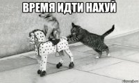 время идти нахуй 