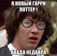 я новый гарри поттер ! авада кедавра