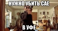 нужно убить cae в уфе