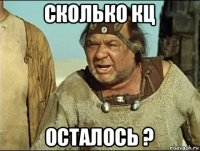 сколько кц осталось ?