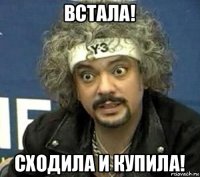 встала! сходила и купила!