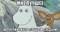 мне лучшее артур пирожков #тудым-сюдым
