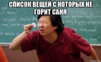 список вещей с которых не горит саня 