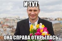 и тут она справа открылась