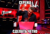 сережа сделать четко