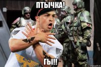 птычка! гы!!
