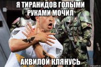я тиранидов голыми руками мочил аквилой клянусь