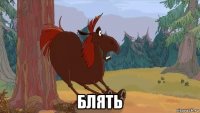  блять