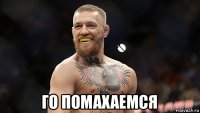  го помахаемся
