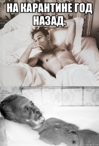 на карантине год назад. 
