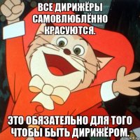 все дирижёры самовлюблённо красуются. это обязательно для того чтобы быть дирижёром.