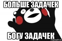больше задачек богу задачек