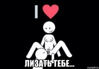  лизать тебе...