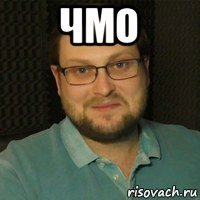 чмо 