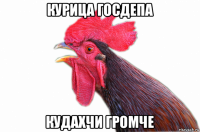 курица госдепа кудахчи громче