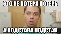 это не потеря потерь а подстава подстав