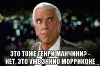  это тоже генри манчини? - нет, это уже эннио морриконе