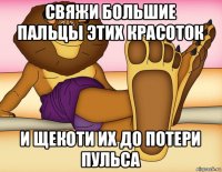 свяжи большие пальцы этих красоток и щекоти их до потери пульса